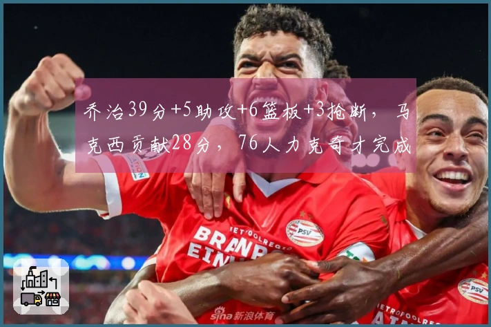 乔治39分+5助攻+6篮板+3抢断，马克西贡献28分，76人力克奇才完成四连胜
