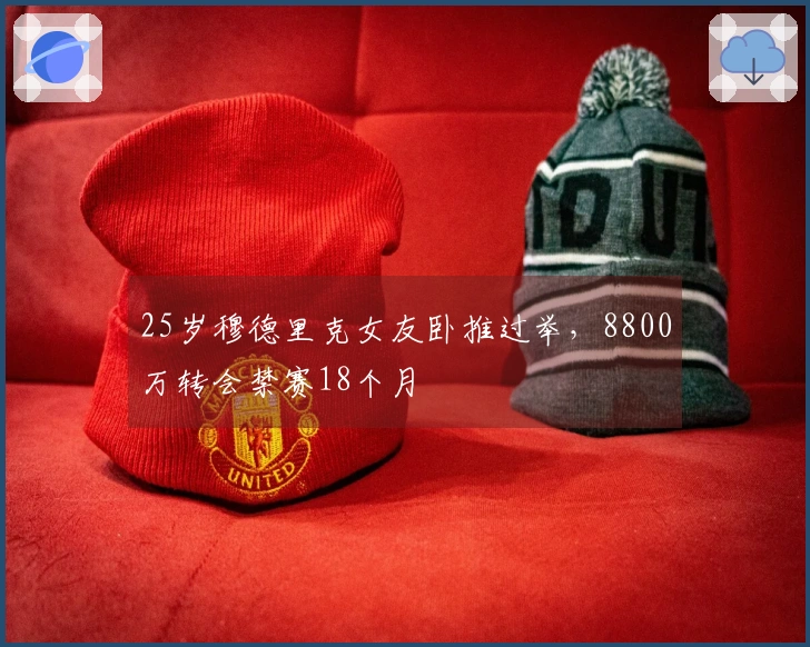 25岁穆德里克女友卧推过举，8800万转会禁赛18个月