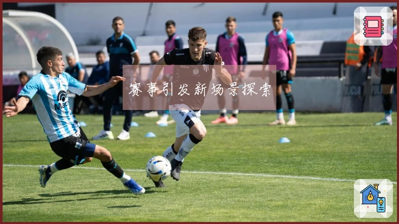 赛事引发新场景探索