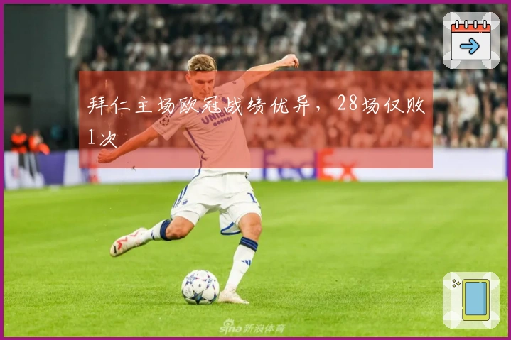 拜仁主场欧冠战绩优异，28场仅败1次