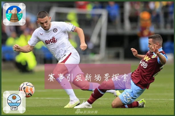 赛事引发新场景探索