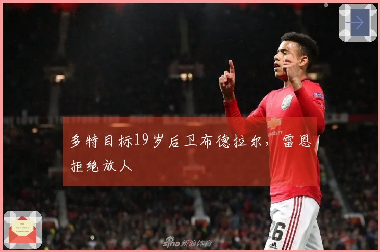 多特目标19岁后卫布德拉尔，雷恩拒绝放人