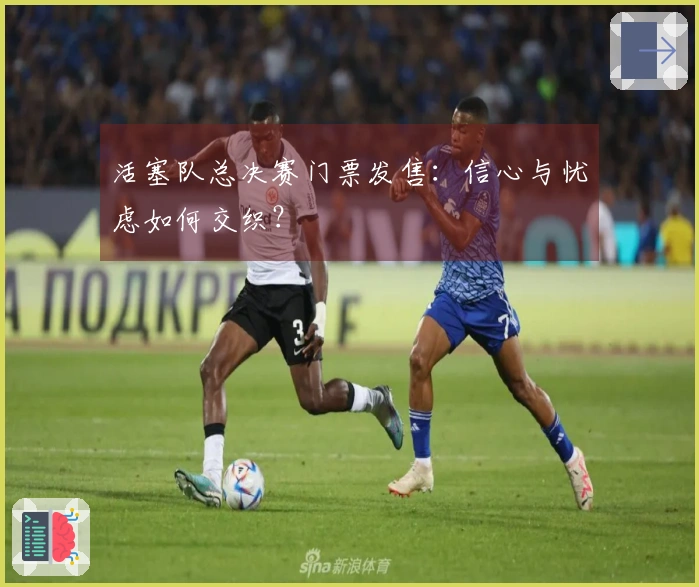 活塞队总决赛门票发售：信心与忧虑如何交织？