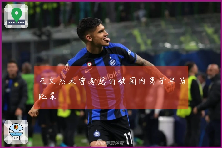 王文杰未曾考虑打破国内男子半马纪录