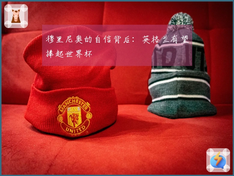 穆里尼奥的自信背后：英格兰有望捧起世界杯