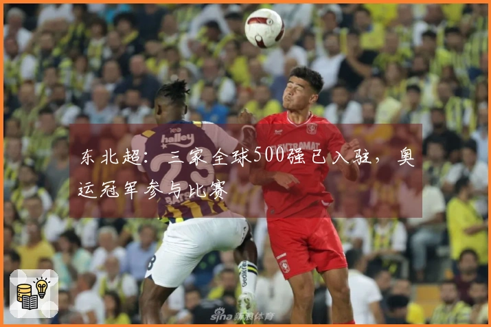 东北超：三家全球500强已入驻，奥运冠军参与比赛